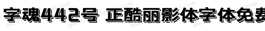 字魂442号 正酷丽影体字体免费下载字体转换